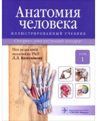 Анатомия человека. Иллюстрированный учебник. В 3-х томах. Том 1. Опорно-двигательный аппарат