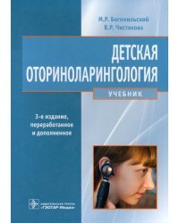 Детская оториноларингология. Учебник