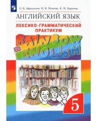 Английский язык. Rainbow English. 5 класс. Лексико-грамматический практикум к учебнику О. Афанасьевой и др. ФГОС