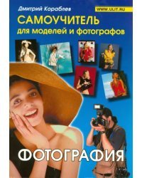 Фотография. Самоучитель для моделей и фотографов