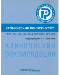 Хронический риносинусит. Патогенез, диагностика и принципы лечения. Клинические рекомендации