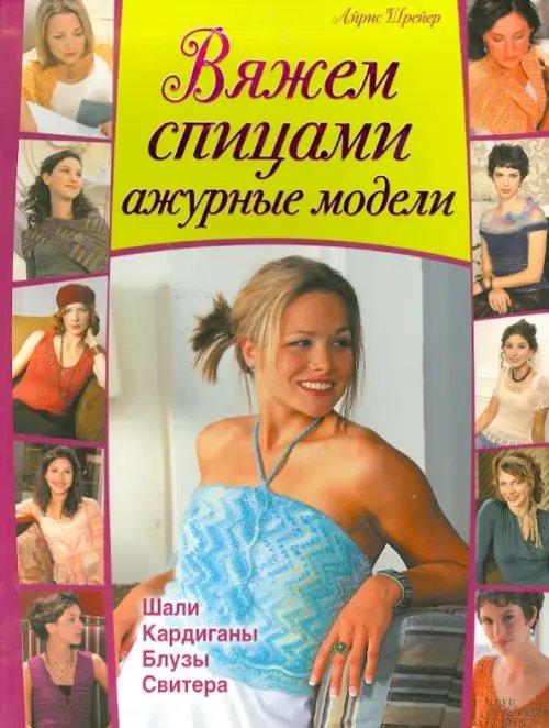 Вяжем спицами ажурные модели. Шали, кардиганы, блузы, свитера