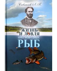 Жизнь и ловля пресноводных рыб