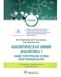 Аналитическая химия. Аналитика 1. Общие теоретические основы. Качественный анализ. Учебник