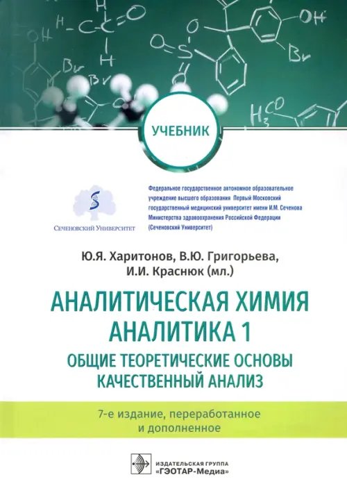 Аналитическая химия. Аналитика 1. Общие теоретические основы. Качественный анализ. Учебник