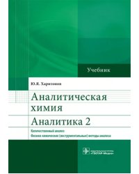 Аналитическая химия. Аналитика 2. Количественный анализ. Физико-химические (инструментальные) методы