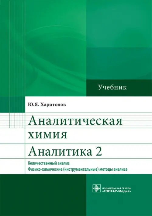 Аналитическая химия. Аналитика 2. Количественный анализ. Физико-химические (инструментальные) методы