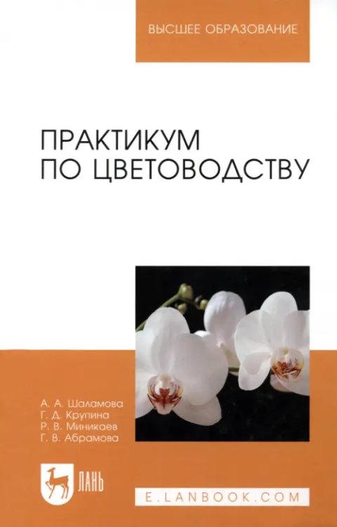 Практикум по цветоводству. Учебное пособие