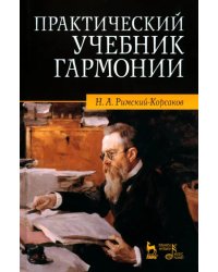 Практический учебник гармонии