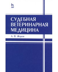 Судебная ветеринарная медицина. Учебник