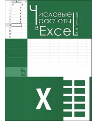 Числовые расчеты в Excel. Учебное пособие