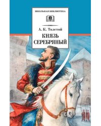 Князь Серебряный. Повесть времен Иоанна Грозного