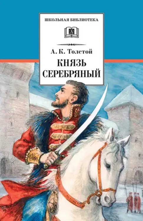 Князь Серебряный. Повесть времен Иоанна Грозного