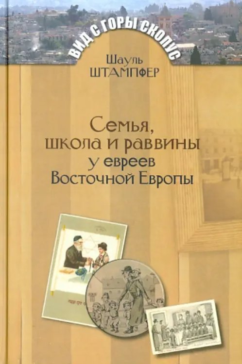 Семья, школа и раввины у евреев Восточной Европы