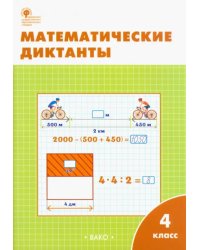 Математические диктанты. 4 класс. ФГОС