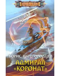 Адмирал &quot;Коронат&quot;