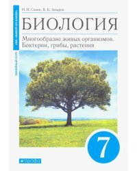 Биология. 7 класс. Многообразие живых организмов. Бактерии, грибы, растения. Учебник. Линейный курс