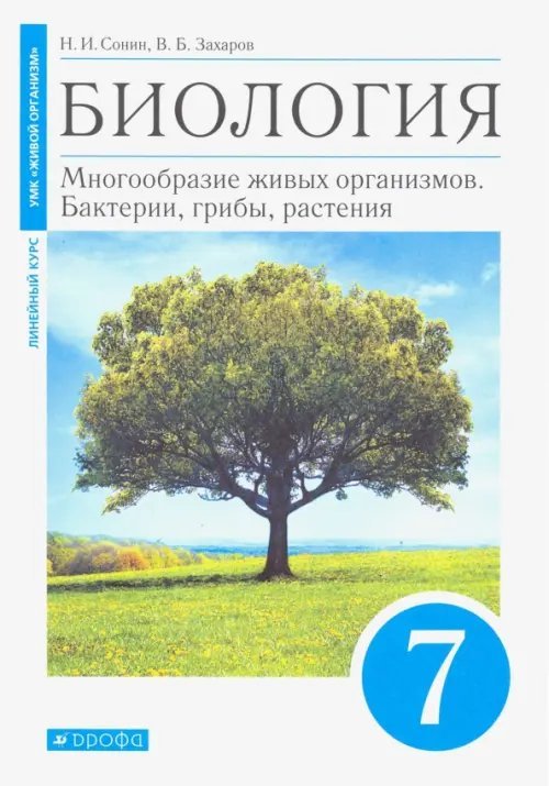 Биология. 7 класс. Многообразие живых организмов. Бактерии, грибы, растения. Учебник. Линейный курс