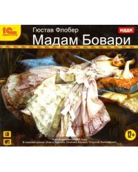 CD-ROM (MP3). Мадам Бовари. Аудиокнига