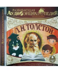 CD-ROM (MP3). Русские писатели. Толстой Л.Н.. Аудиокнига