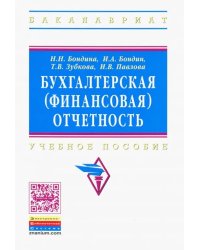 Бухгалтерская (финансовая) отчетность. Учебное пособие