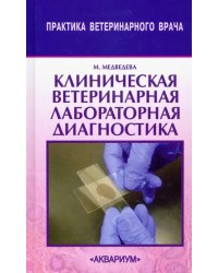 Клиническая ветеринарная лабораторная диагностика. Справочник для ветеринарных врачей