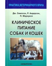 Клиническое питание собак и кошек. Руководство для ветеринарного врача