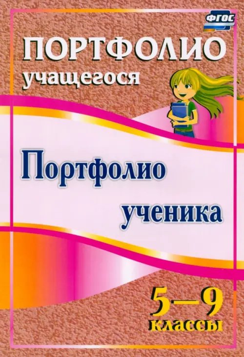 Портфолио ученика. 5-9 классы. ФГОС