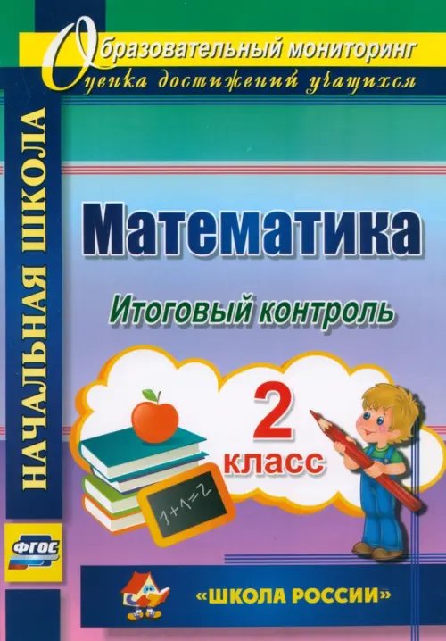 Математика. 2 класс. Итоговый контроль. УМК &quot;Школа России&quot;. ФГОС