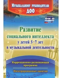 Развитие социального интеллекта у детей 5-7 лет в музыкальной деятельности. ФГОС ДО