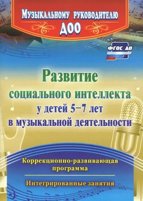 Развитие социального интеллекта у детей 5-7 лет в музыкальной деятельности. ФГОС ДО