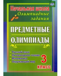 Предметные олимпиады. 3 класс. Русский язык, математика, литературное чтение, окружающий мир. ФГОС