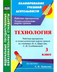 Технология. 3 класс. Рабочая программа и технологические карты уроков по учебнику Н.А.Цирулик. ФГОС