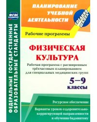 Физическая культура. 5-9 классы. Рабочая программа. Расширенное трехчасовое планирование. ФГОС