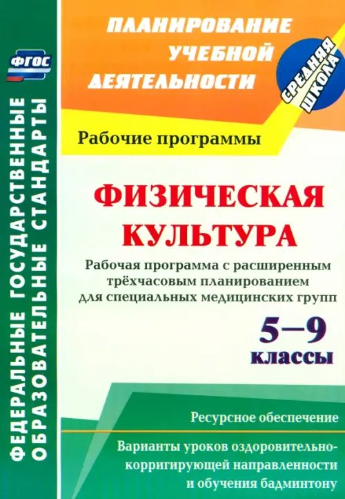 Физическая культура. 5-9 классы. Рабочая программа. Расширенное трехчасовое планирование. ФГОС