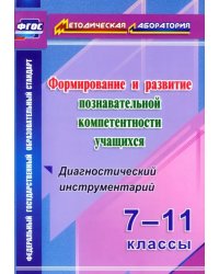 Формирование и развитие познавательной компетентности учащихся. 7-11 классы. ФГОС