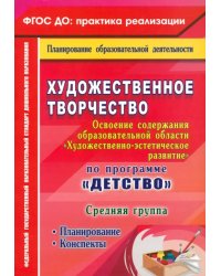 Художественное творчество. Планирование. Конспекты. Средняя группа. ФГОС ДО