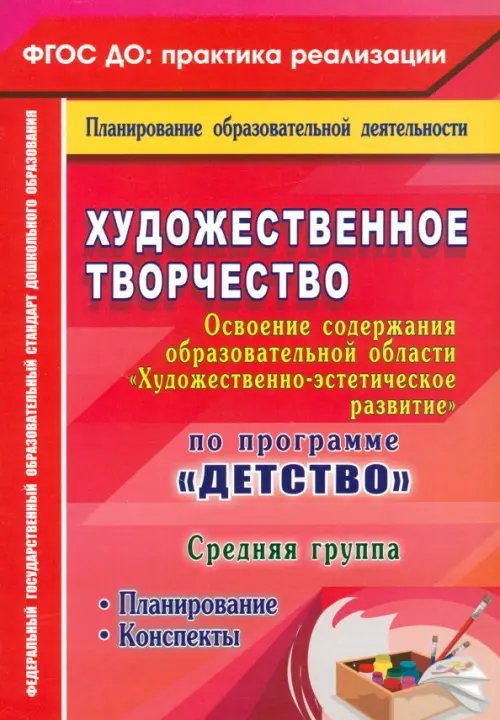 Художественное творчество. Планирование. Конспекты. Средняя группа. ФГОС ДО