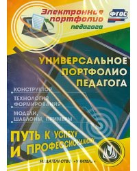 CD-ROM. CD. Универсальное портфолио педагога. Конструктор. Технология формирования. Примеры. ФГОС