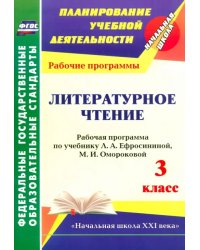 Литературное чтение. 3 класс. Рабочая программа по учебнику Л.А. Ефросининой, М.И. Омороковой. ФГОС