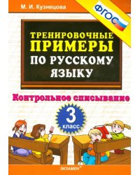 Русский язык. 3 класс. Тренировочные примеры. Контрольное списывание. ФГОС