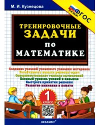 Тренировочные задачи по математике. 1 класс. ФГОС