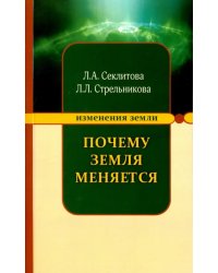 Почему Земля меняется