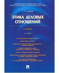 Этика деловых отношений. Учебник