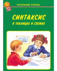 Синтаксис в таблицах и схемах