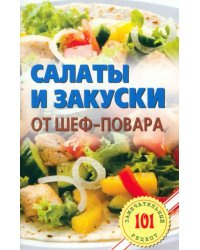 Салаты и закуски от шеф-повара