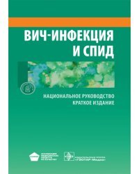 ВИЧ-инфекция и СПИД