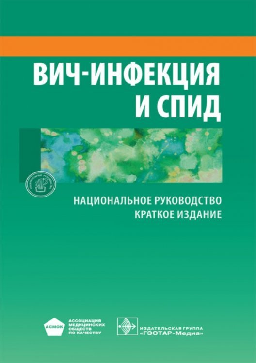 ВИЧ-инфекция и СПИД