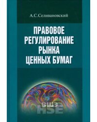 Правовое регулирование рынка ценных бумаг. Учебник