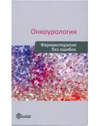 Онкоурология. Фармакотерапия без ошибок. Руководство для врачей